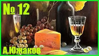 ВИНО И СЫР Мастер-Класс по живописи маслом натюрморт +79857776200