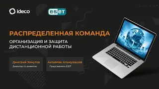 Распределенная команда. Организация и защита дистанционной работы