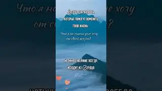 Ответь себе на два вопроса #шагиксвету