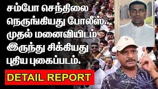 முதல் மனைவி | சிக்கியது புதிய புகைப்படம் | சம்போ செந்திலை நெருங்கியது போலீஸ் | SAMBOSENTHIL