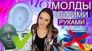 МОЛДЫ СВОИМИ РУКАМИ! Как сделать молды дома. Ч1