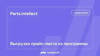 Parts.Intellect. Выгрузка прайс-листа из программы