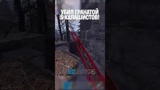 УБРАЛ ГРАНАТОЙ 5 КАЛАШИСТОВ в РАСТ/RUST
