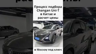Расчет цена Changan Uni-T из Китая в Москву Чанган Юни-Т под заказ 