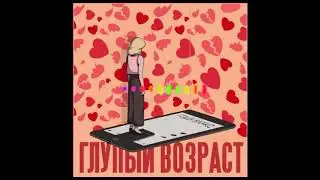Гоша Ваакс -  Глупый возраст