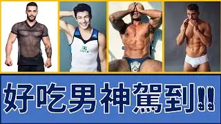 好吃男神駕到!!    B級Ching報 EP-1