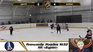 Александр Жердев №32 ХК «Буран»
