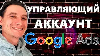 🔥 Управляющий аккаунт Google Рекламы 🚀 Как управлять сразу всеми аккаунтами Google Ads? | Google MCC