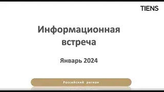 Информационная встреча - ЯНВАРЬ 2024