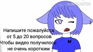 Задавайте вопросы