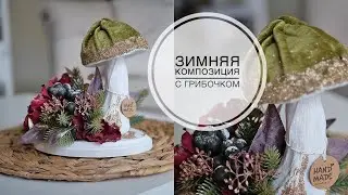 Композиция с грибочком / DIY TSVORIC