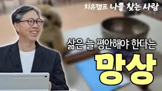 감정을 눌러 놓고 무시하면 생기는 일 | 수행은 많이 하는데 인간관계는 왜 답답하지? | 치유캠프 '나를 찾는 사람' 6기 조현 강연