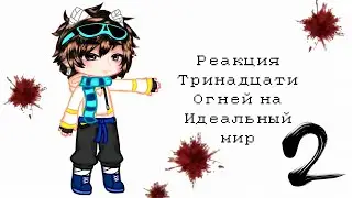 Реакция Тринадцати огней на Идеальный мир 2/2 (ставьте на 2x)
