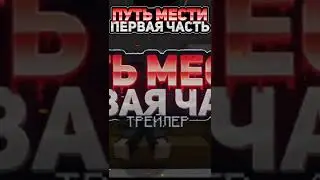 Путь Мести | Майнкрафт Фильм |