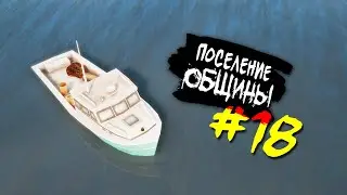 The Sims 4 Поселение ОБЩИНЫ #18 - Рыбалка