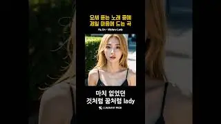 [Shorts] 하이언 - Mistery Lady