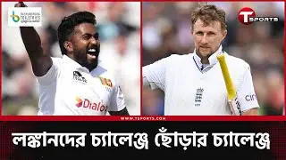 রুট-অ্যাটকিনসনদের জাঁতাকলে জর্জরিত লঙ্কানরা ওভালে পারবে ঘুরে দাঁড়াতে? | T Sports