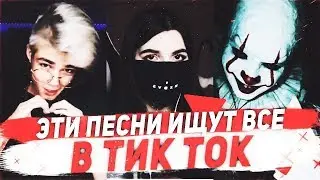 ЭТИ ПЕСНИ ИЩУТ ВСЕ В ТИК ТОК