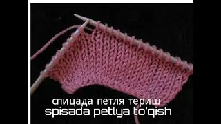 spisada petlya terish//спицада петля олиш