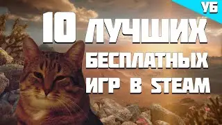 😱ТОП 10 ЛУЧШИХ БЕСПЛАТНЫХ ИГР В STEAM 2020 #БесплатныеИгры2020