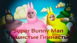 Super Bunny Man - Пушистые Гимнасты | СМЕРТЕЛЬНЫЕ ТРЮКИ