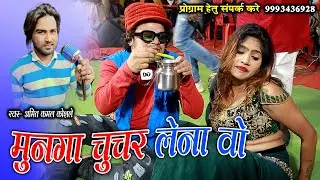 मुनगा साग चुचर लेना वो | अमित कमल कोशले | Munga Sag Chucar lena Cg Song