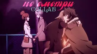 Anime MIX「AMV」│Аниме микс│► Не смотри ┐collab with Tomioka└