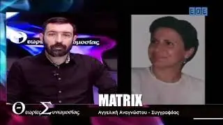Περί Μάτριξ: Η Αγγελική Αναγνώστου στην εκπομπή Θεωρίες Συνωμοσίας
