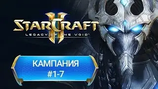 StarCraft II: Legacy of the Void - Прохождение (#1-7)