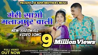 मेरी सांगों मलाजपूर वाली | Meri Sango Malajpur Wali | New Gondi Song 2025 |SS KOYA BROTHER'S MUSIC |