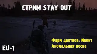 STAY OUT (EU-1) Стрим
