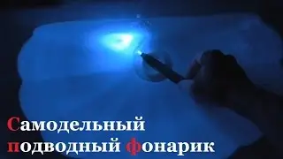 Подводный фонарик своими руками. ( Make Home # 46 )