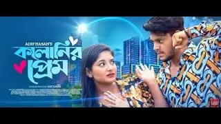 “ কলোনির প্রেম ”রাকিব হোসেন  এবং অন্তরা নতুন নাটক || @RakibHossainvlogs