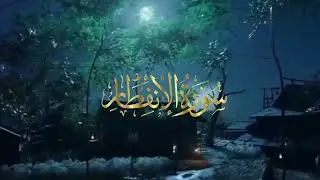Surat Al Infitar |with Urdu translation |Full (HD)   |By M Sajid habib khan