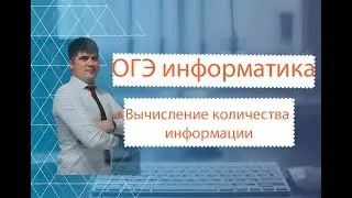 ОГЭ по информатике. 1 задание. Вычисление количества информации.