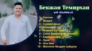 Бекжан Темирхан - Кантем/Мадам/Сурмаларын/Шекерим...(Топ 10)