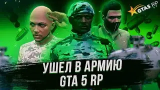 УШЕЛ В АРМИЮ! В GTA 5 RP