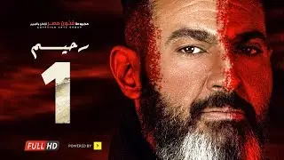 مسلسل رحيم الحلقة 1 الأولى  - بطولة ياسر جلال ونور | Rahim series - Episode 01