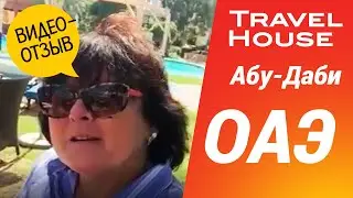Отзывы о TRAVELHOUSE | Андрей и Светлана, Le Meridien Abu Dhabi 5*, ОАЭ, февраль 2020