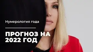 Нумерологические подсказки на 2022 год