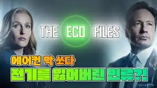에어컨을 막 쓰다가 전기를 빼앗긴 인류.. 에코파일:온도와의 전쟁