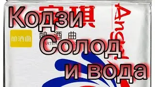 Кодзи, солод и вода