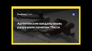 Аргентинские вандалы вновь разрушили памятник месси