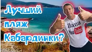 Кабардинка. Пляж Виктория. Обзорная прогулка. (Папа Может)