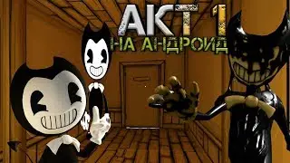 Бенди на андроид!Акт 1 прохождения.