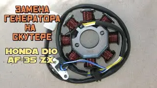 Замена генератора на скутере Honda Dio AF 35 ZX.