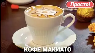 Эспрессо макиато