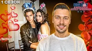 Цыганская свадьба по-американски ► 1 сезон 2 серия
