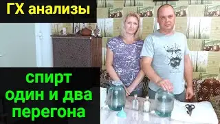 СДЕЛАЛИ ГХ АНАЛИЗЫ РЕКТИФИКАТА!  МОЖНО ЛИ СДЕЛАТЬ СПИРТ С ОДНОГО ПЕРЕГОНА?