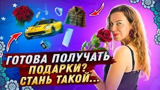 Готова Получать ПОДАРКИ? У Тебя Будет ВСЁ Когда Ты Поймёшь как Стать такой...